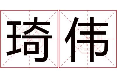 琦的意思名字|「诗琦」名字的含义和寓意